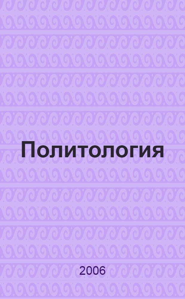 Политология : учебное пособие