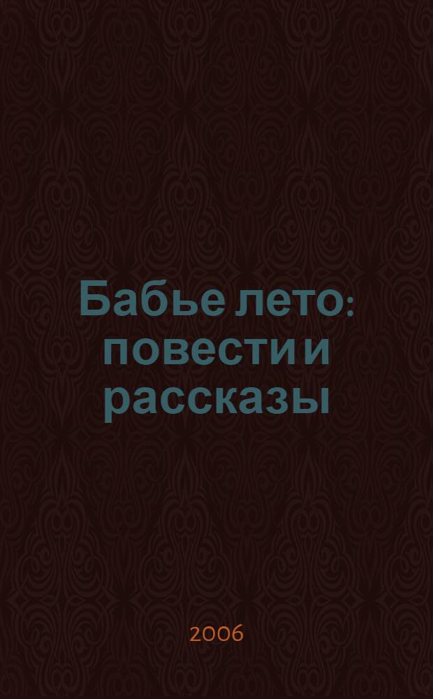 Бабье лето : повести и рассказы
