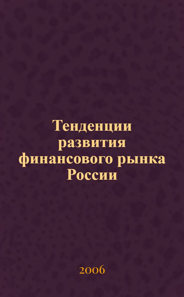 Тенденции развития финансового рынка России : автореф. дис. на соиск. учен. степ. канд. экон. наук : специальность 08.00.01 <Экон. теория>