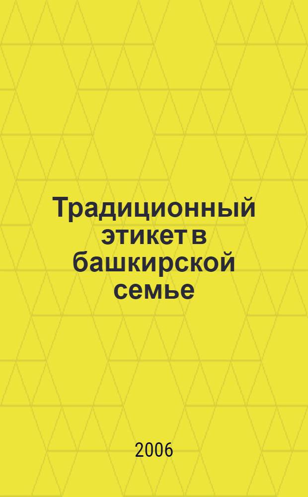 Традиционный этикет в башкирской семье : автореф. дис. на соиск. учен. степ. канд. ист. наук : специальность 07.00.07 <Этнография, этнология и антропология>