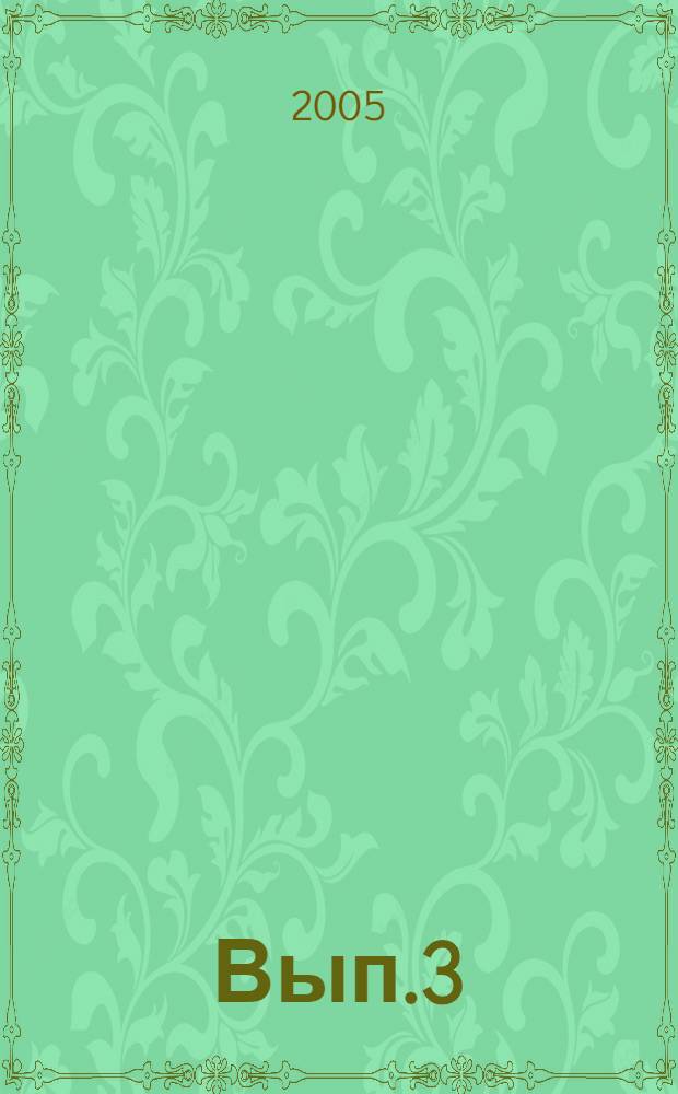 Вып.3