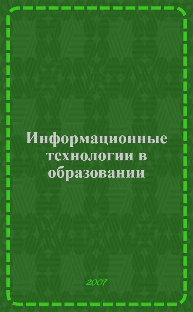 Информационные технологии в образовании : учебное пособие для студентов высших учебных заведений, обучающихся по педагогическим специальностям