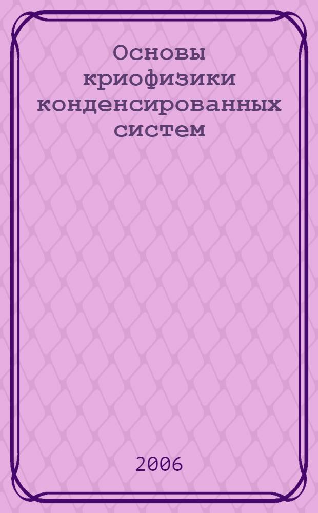 Основы криофизики конденсированных систем : учебное пособие по курсу "Криофизика" для студентов, обучающихся по направлению "Техническая физика"