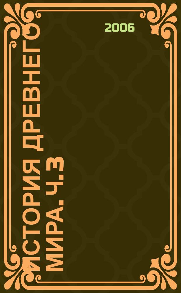 История Древнего мира. Ч. 3