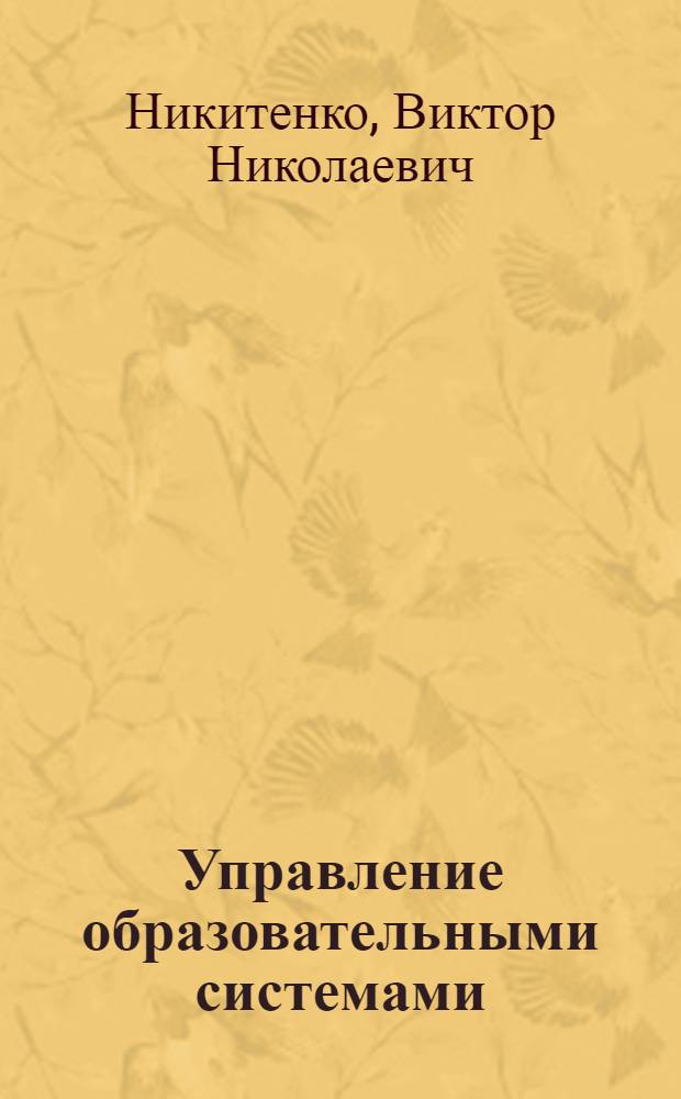 Управление образовательными системами = Educational systems management : учебное пособие для студентов высших учебных заведений, обучающихся по специальности 031000 - педагогика и психология