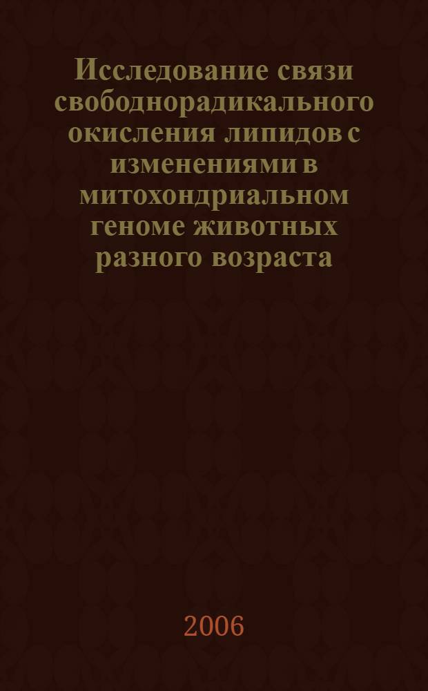 Исследование связи свободнорадикального окисления липидов с изменениями в митохондриальном геноме животных разного возраста : автореф. дис. на соиск. учен. степ. канд. мед. наук : специальность 14.00.16 <Патол. физиология>