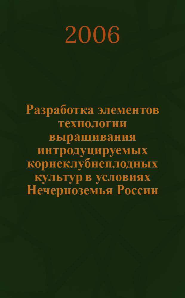Разработка элементов технологии выращивания интродуцируемых корнеклубнеплодных культур в условиях Нечерноземья России : автореф. дис. на соиск. учен. степ. канд. с.-х. наук : специальность 06.01.05 <Селекция и семеноводство> : специальность 06.01.06 <Овощеводство>