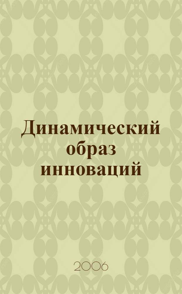 Динамический образ инноваций : алгоритмы инновационного развития