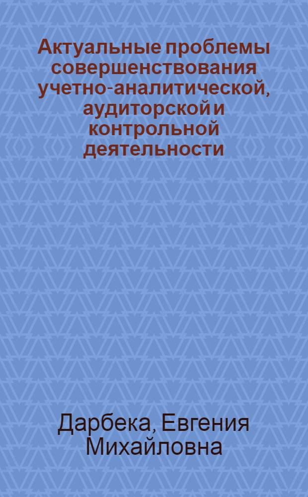 Актуальные проблемы совершенствования учетно-аналитической, аудиторской и контрольной деятельности