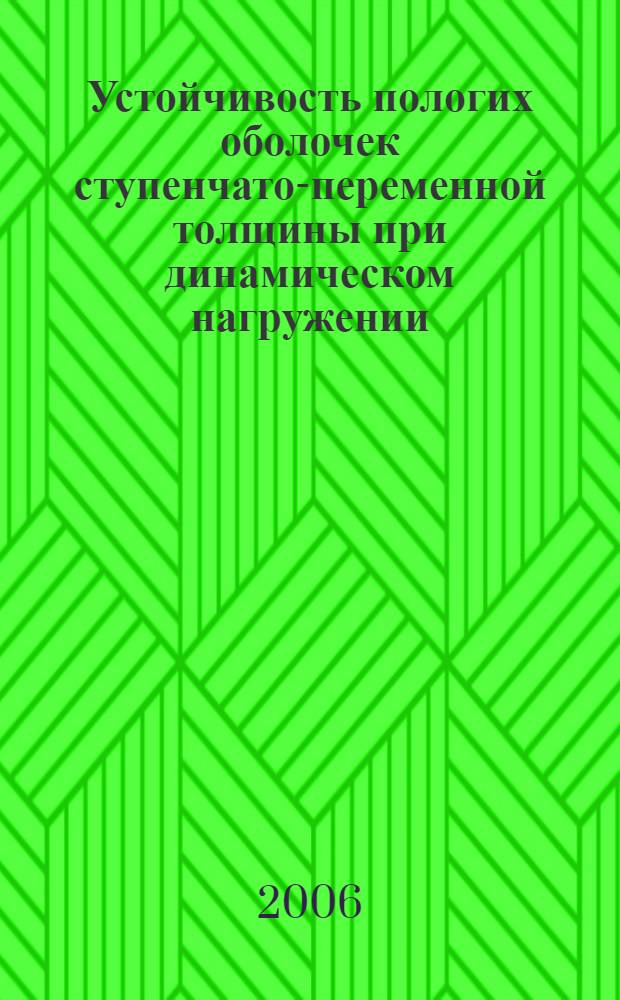 Устойчивость пологих оболочек ступенчато-переменной толщины при динамическом нагружении : автореф. дис. на соиск. учен. степ. канд. техн. наук : специальность 05.23.17 <Строит. механика>