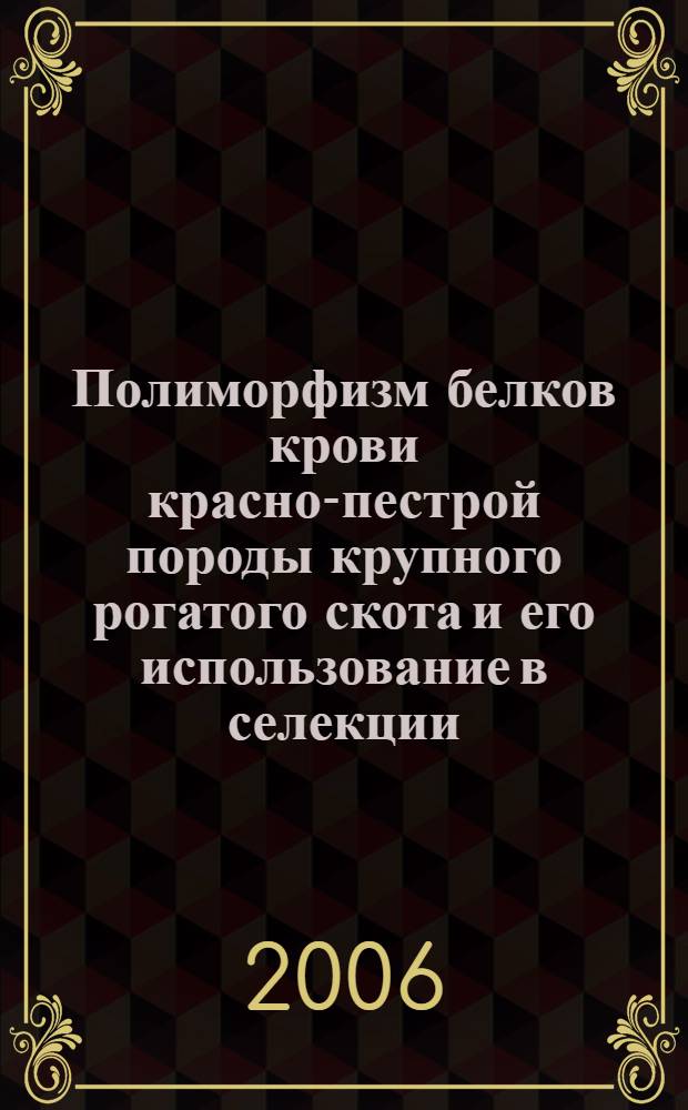 Полиморфизм белков крови красно-пестрой породы крупного рогатого скота и его использование в селекции : автореф. дис. на соиск. учен. степ. канд. биол. наук : специальность 06.02.01 <Разведение, селекция, генетика и воспроизводство с.-х. животных>