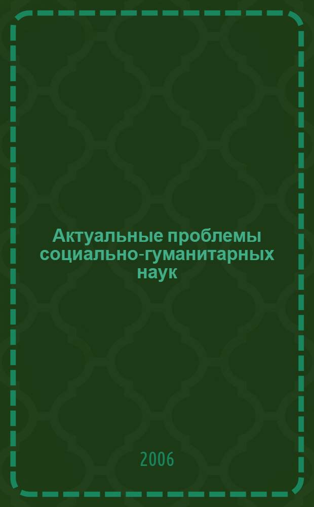 Актуальные проблемы социально-гуманитарных наук : (материалы Первых аспирантских чтений), 1-2 ноября 2005 г