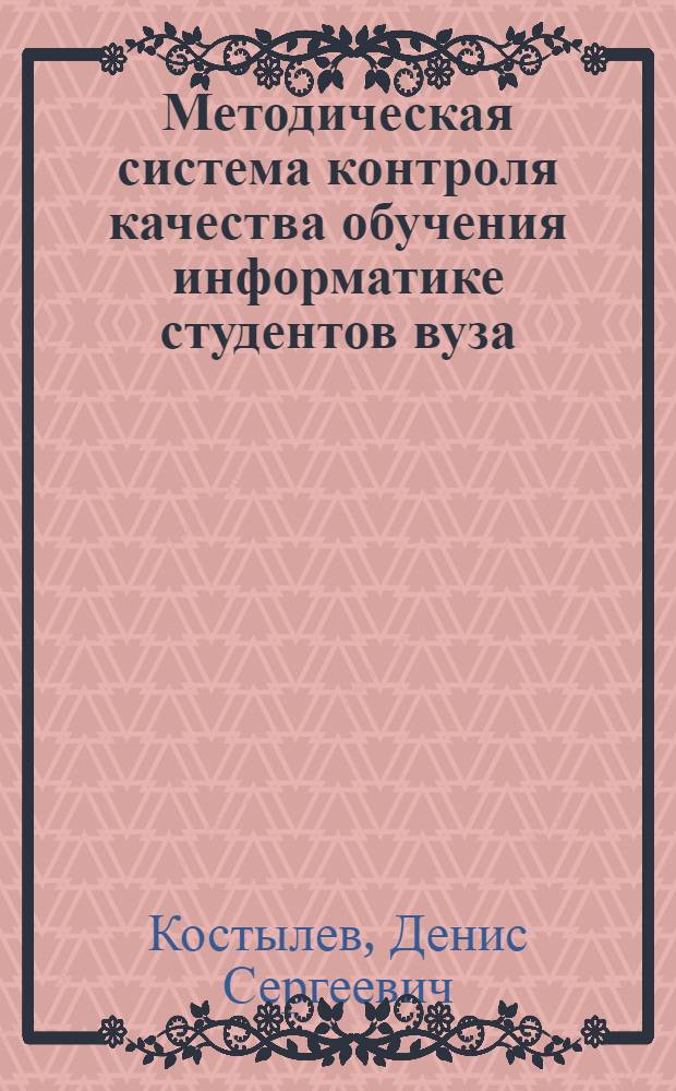 Методическая система контроля качества обучения информатике студентов вуза : автореф. дис. на соиск. учен. степ. канд. пед. наук : специальность 13.00.02 <Теория и методика обучения и воспитания>