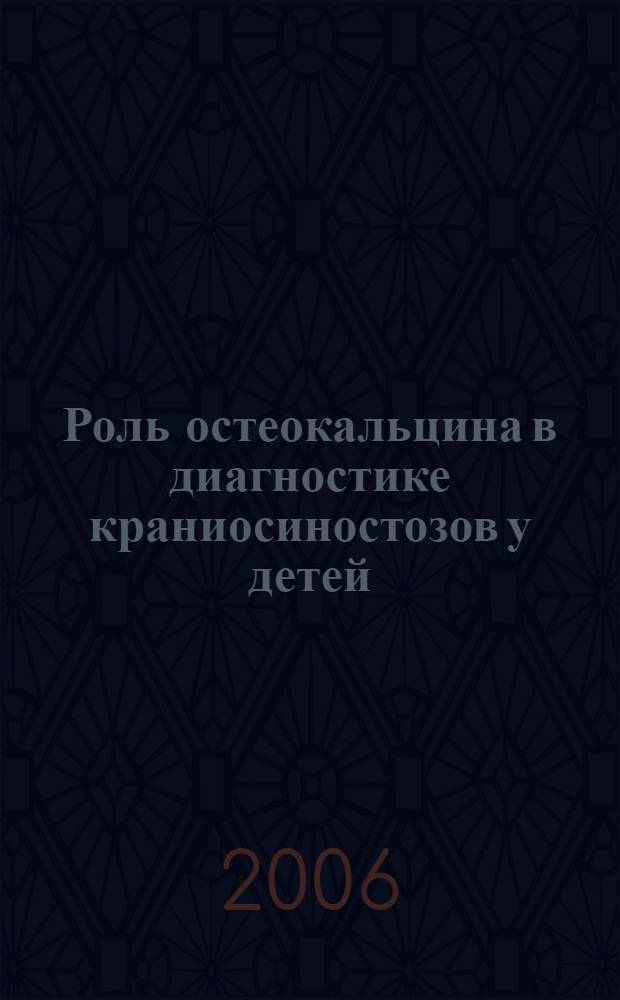 Роль остеокальцина в диагностике краниосиностозов у детей : автореф. дис. на соиск. учен. степ. канд. мед. наук : специальность 14.00.35 <Дет. хирургия>