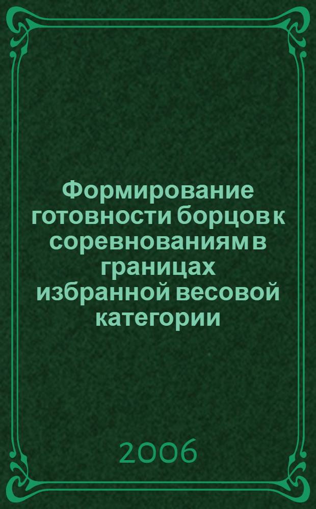 Формирование готовности борцов к соревнованиям в границах избранной весовой категории : автореф. дис. на соиск. учен. степ. канд. пед. наук : специальность 13.00.04 <Теория и методика физ. воспитания, спортив. тренировки, оздоровит. и адаптив. физ. культуры>