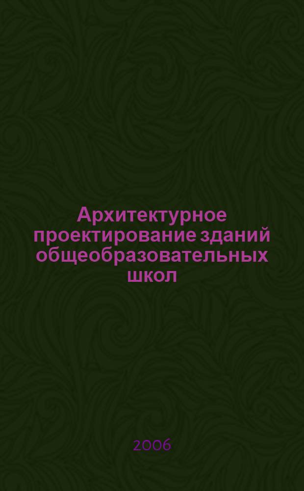 Архитектурное проектирование зданий общеобразовательных школ