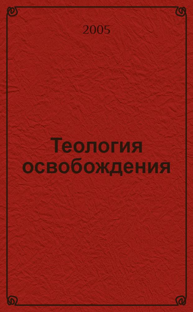 Теология освобождения: социально-философское исследование : автореферат диссертации на соискание ученой степени к.филос.н. : специальность 09.00.11