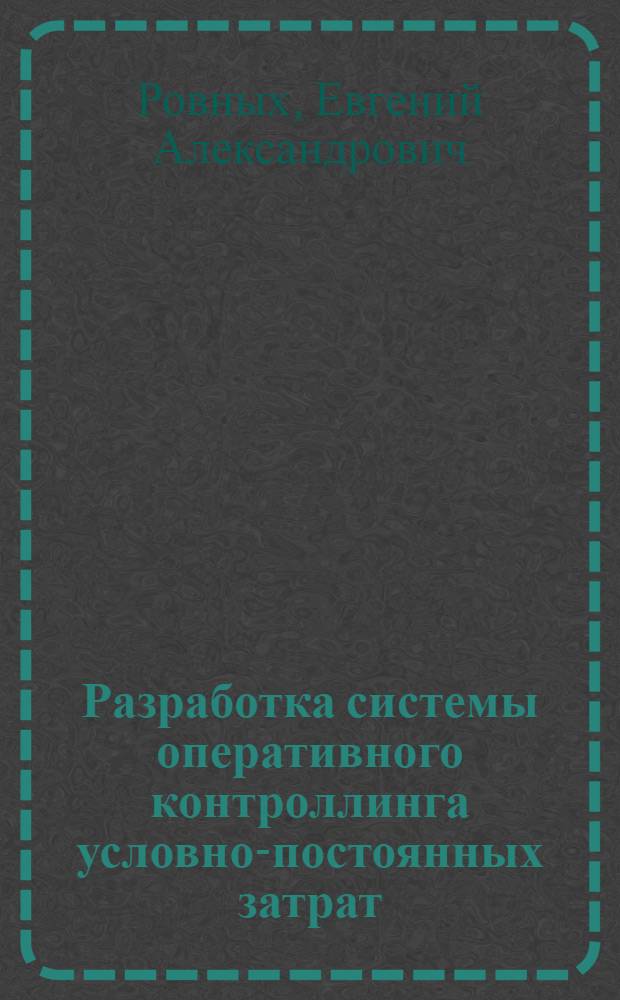 Разработка системы оперативного контроллинга условно-постоянных затрат : (на примере машиностроительного предприятия) : автореф. дис. на соиск. учен. степ. канд. экон. наук : специальность 08.00.05 <Экономика и упр. нар. хоз-вом>