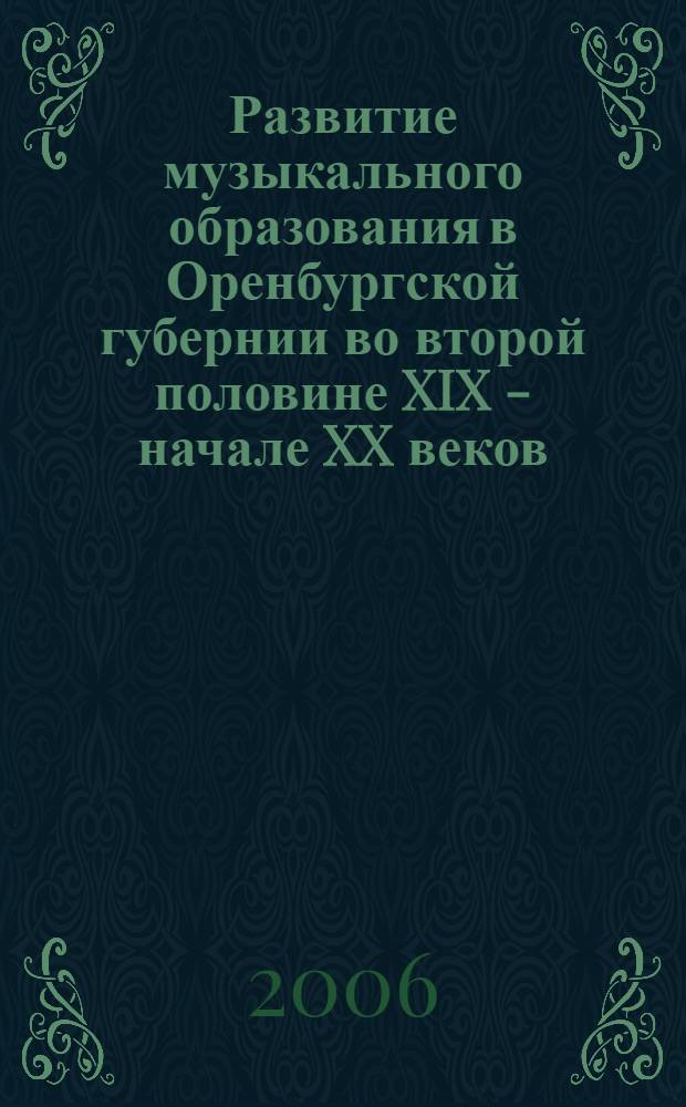 Развитие музыкального образования в Оренбургской губернии во второй половине XIX - начале XX веков : автореф. дис. на соиск. учен. степ. канд. пед. наук : специальность 13.00.01 <Общ. педагогика, история педагогики и образования>