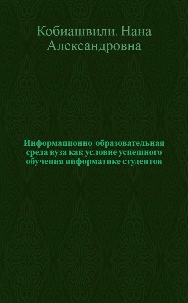 Информационно-образовательная среда вуза как условие успешного обучения информатике студентов : (на примере подготовки менеджеров) : автореф. дис. на соиск. учен. степ. канд. пед. наук : специальность 13.00.02 <Теория и методика обучения и воспитания>