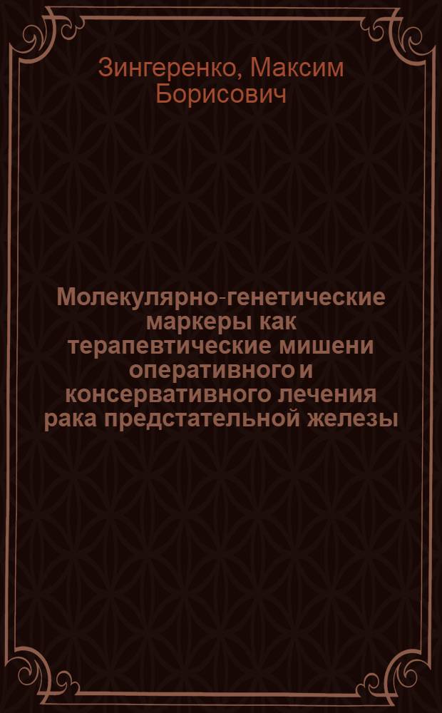 Молекулярно-генетические маркеры как терапевтические мишени оперативного и консервативного лечения рака предстательной железы : автореф. дис. на соиск. учен. степ. д-ра мед. наук : специальность 14.00.27 : специальность 14.00.40 <Урология>