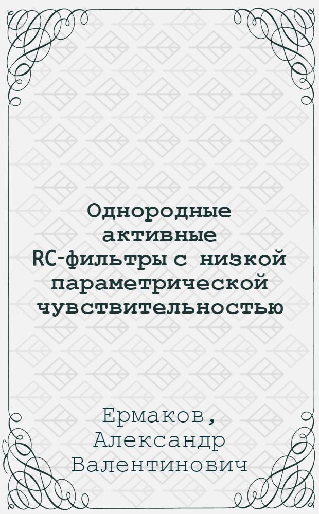 Однородные активные RC-фильтры с низкой параметрической чувствительностью : автореф. дис. на соиск. учен. степ. канд. техн. наук : специальность 05.12.04 <Радиотехника, в том числе системы и устройства радионавигации, радиолокации и телевидения>