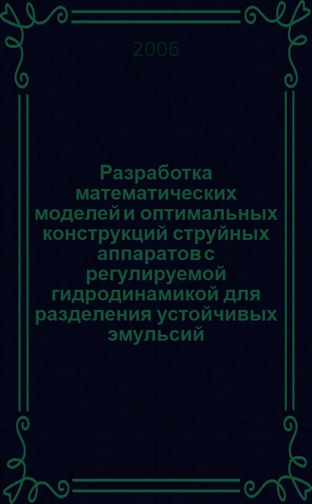 Разработка математических моделей и оптимальных конструкций струйных аппаратов с регулируемой гидродинамикой для разделения устойчивых эмульсий : автореф. дис. на соиск. учен. степ. канд. техн. наук : специальность 05.17.08 <Процессы и машины хим. технологий>