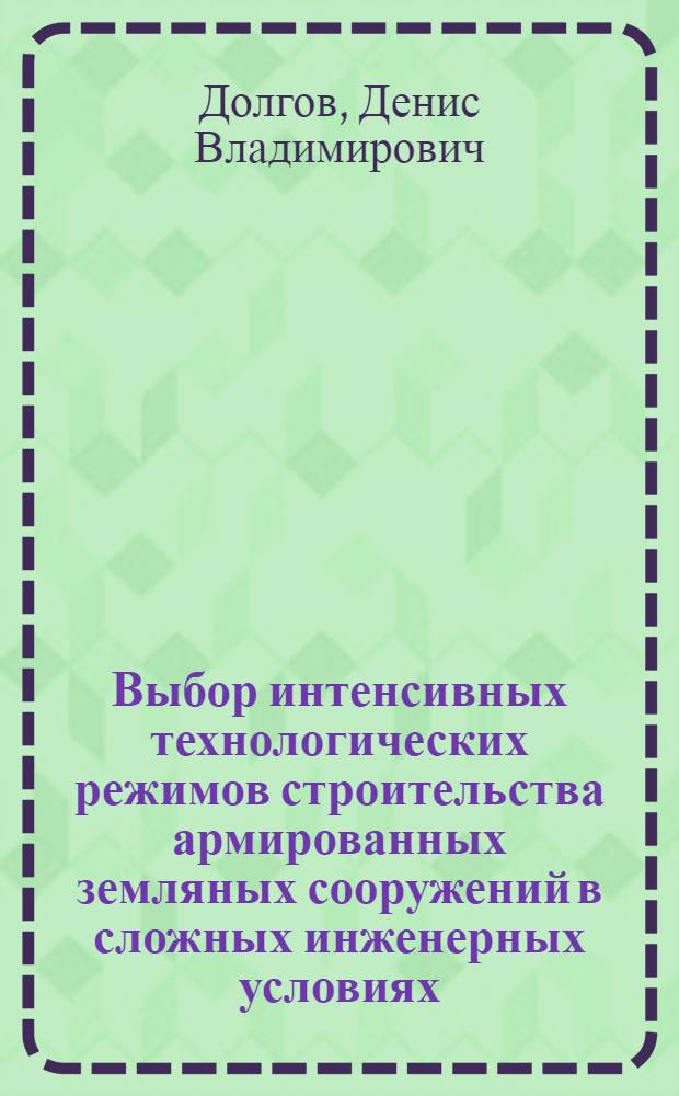 Выбор интенсивных технологических режимов строительства армированных земляных сооружений в сложных инженерных условиях : автореф. дис. на соиск. учен. степ. канд. техн. наук : специальность 05.23.11 <Проектирование и стр-во дорог, метрополитенов, аэродромов, мостов и трансп. тоннелей>