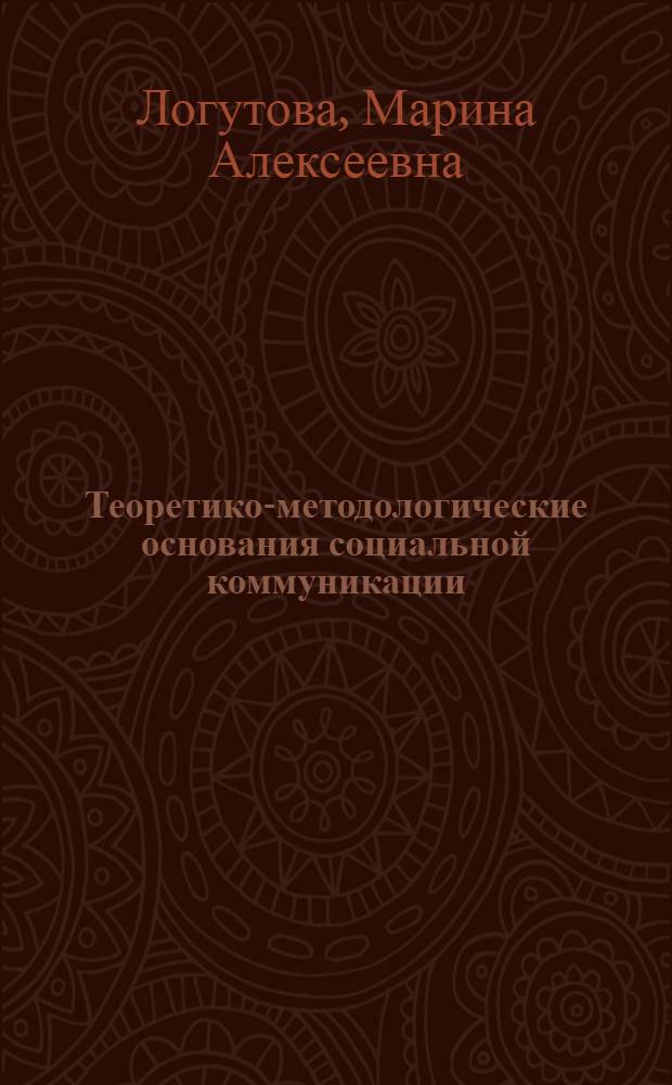 Теоретико-методологические основания социальной коммуникации : автореферат диссертации на соискание ученой степени к.филос.н. : специальность 09.00.11
