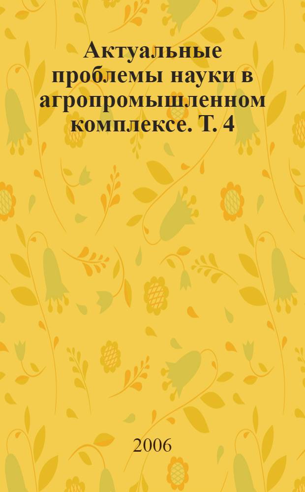 Актуальные проблемы науки в агропромышленном комплексе. Т. 4 : Архитектура и строительство ; Общественные науки ; Электрификация и автоматизация сельского хозяйства