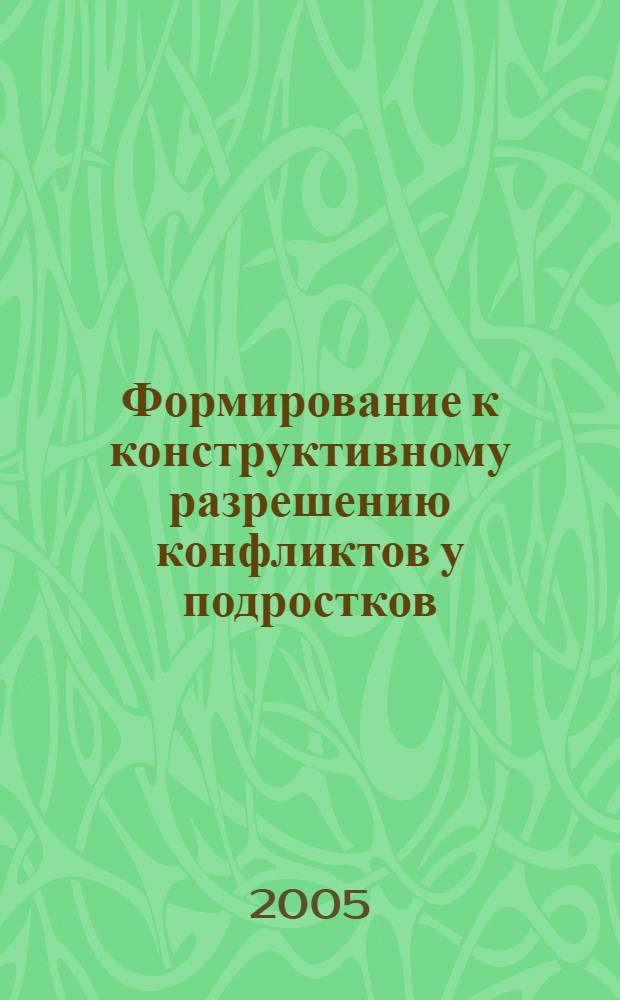 Формирование к конструктивному разрешению конфликтов у подростков : автореферат диссертации на соискание ученой степени к.психол.н. : специальность 19.00.07