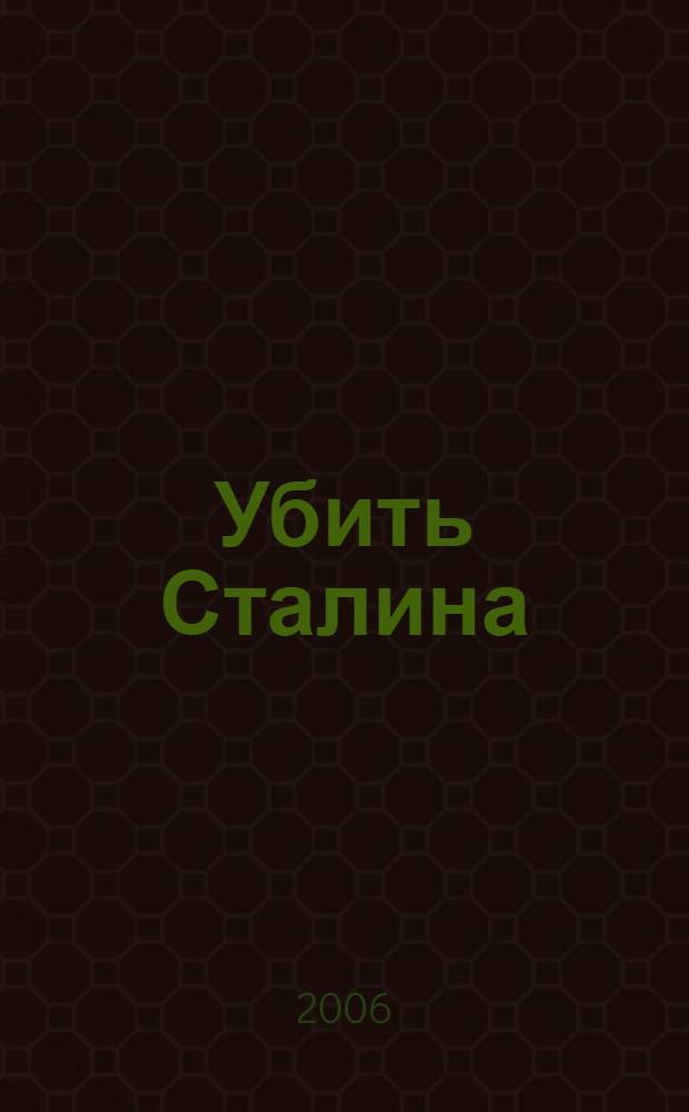 Убить Сталина : роман