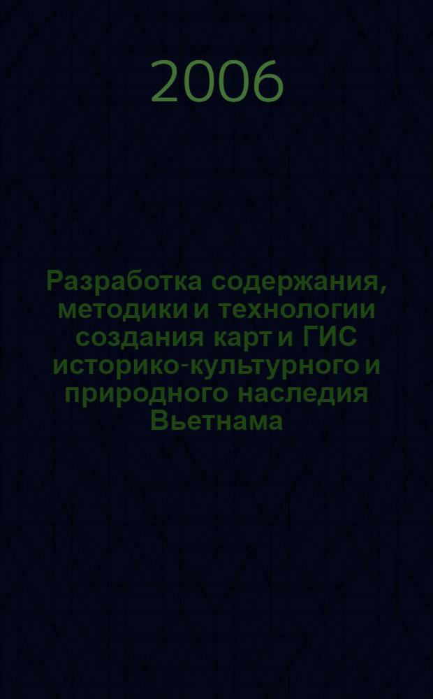 Разработка содержания, методики и технологии создания карт и ГИС историко-культурного и природного наследия Вьетнама : автореф. дис. на соиск. учен. степ. канд. техн. наук : специальность 25.00.33 <Картография>