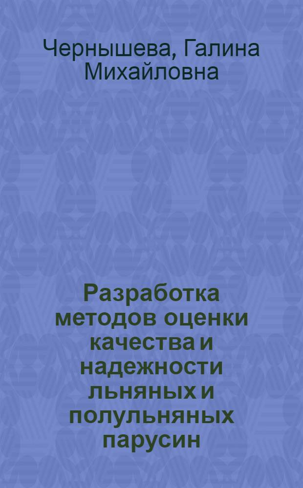 Разработка методов оценки качества и надежности льняных и полульняных парусин : автореф. дис. на соиск. учен. степ. канд. техн. наук : специальность 05.19.01 <Материаловедение пр-в текстил. и лег. пром-сти>