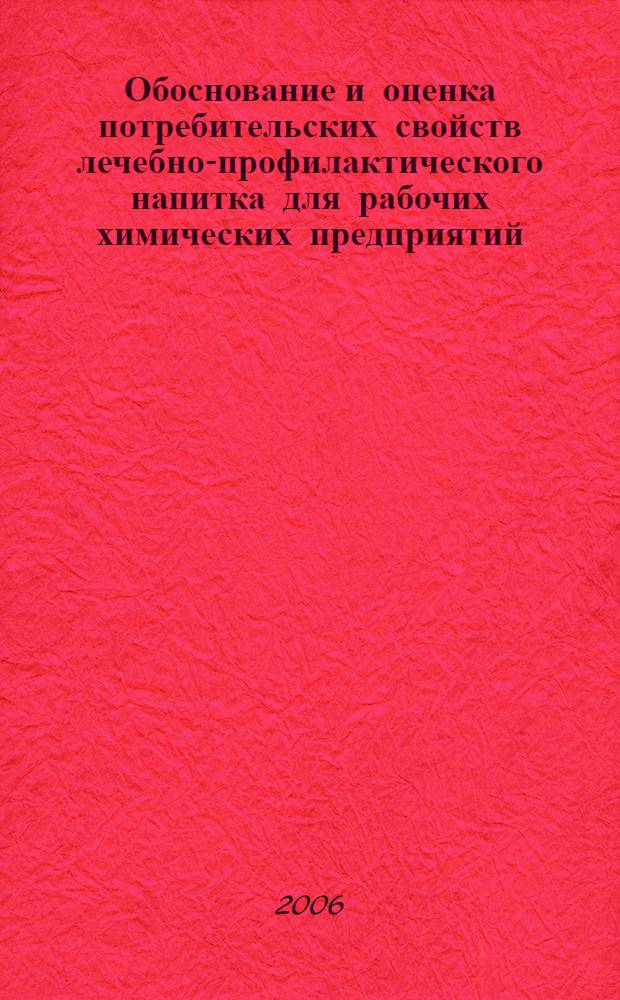 Обоснование и оценка потребительских свойств лечебно-профилактического напитка для рабочих химических предприятий : автореф. дис. на соиск. учен. степ. канд. техн. наук : специальность 05.18.15 <Товароведение пищевых продуктов и технология продуктов обществ. питания>
