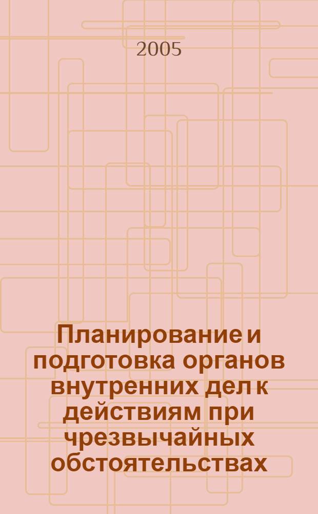 Планирование и подготовка органов внутренних дел к действиям при чрезвычайных обстоятельствах : автореферат диссертации на соискание ученой степени к.ю.н. : специальность 12.00.11