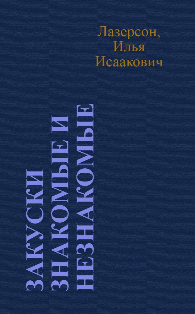 Закуски знакомые и незнакомые
