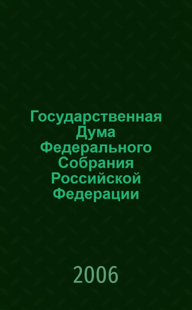 Государственная Дума Федерального Собрания Российской Федерации