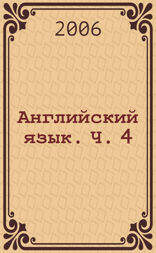 Английский язык. Ч. 4
