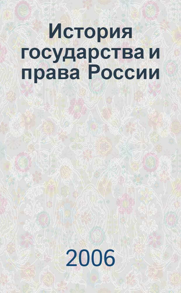 История государства и права России (в схемах) : учебное пособие : для образовательных учреждений среднего профессионального образования Волгоградской области : для студентов специальности 0201 "Правоведение"
