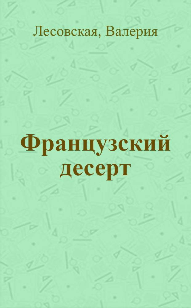 Французский десерт : повесть