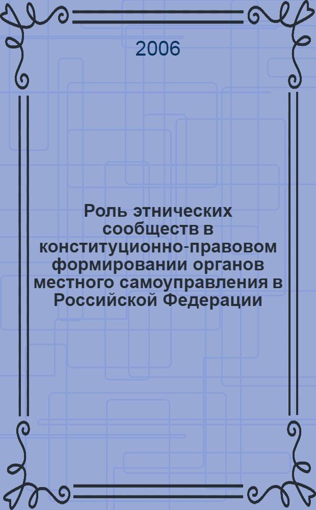 Роль этнических сообществ в конституционно-правовом формировании органов местного самоуправления в Российской Федерации : автореф. дис. на соиск. учен. степ. канд. юрид. наук : специальность 12.00.02 <Конституц. право; муницип. право>