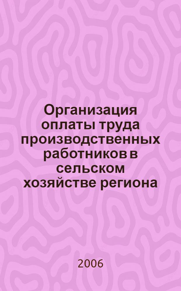 Организация оплаты труда производственных работников в сельском хозяйстве региона : автореф. дис. на соиск. учен. степ. канд. экон. наук : специальность 08.00.05 <Экономика и упр. нар. хоз-вом>