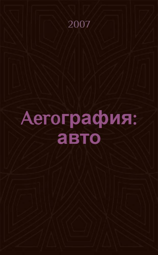 Aeroграфия: авто; Аэрография