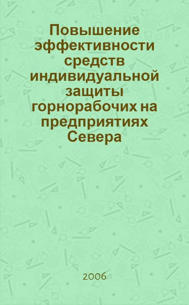 Повышение эффективности средств индивидуальной защиты горнорабочих на предприятиях Севера : автореф. дис. на соиск. учен. степ. канд. техн. наук : специальность 05.26.01 <Охрана труда>