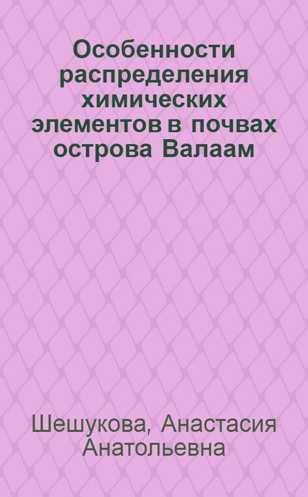 Особенности распределения химических элементов в почвах острова Валаам : автореф. дис. на соиск. учен. степ. канд. с.-х. наук : специальность 03.00.27 <Почвоведение>