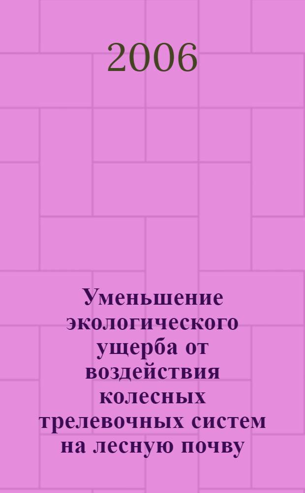 Уменьшение экологического ущерба от воздействия колесных трелевочных систем на лесную почву : автореф. дис. на соиск. учен. степ. канд. техн. наук : специальность 05.21.01 <Технология и машины лесозаготовок и лесного хоз-ва>