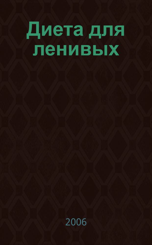 Диета для ленивых