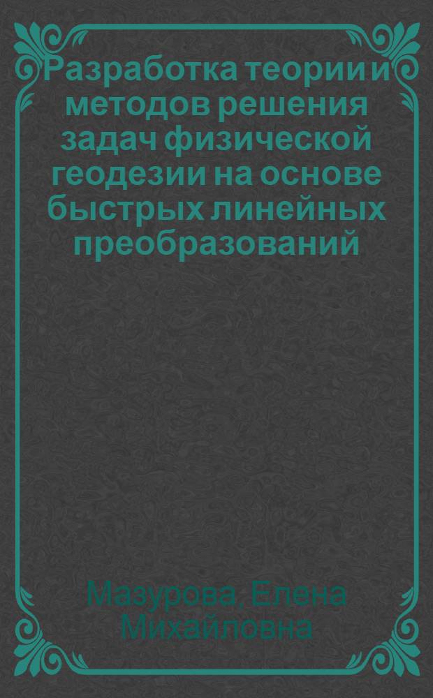 Разработка теории и методов решения задач физической геодезии на основе быстрых линейных преобразований : автореф. дис. на соиск. учен. степ. д-ра техн. наук : специальность 25.00.32 <Геодезия>