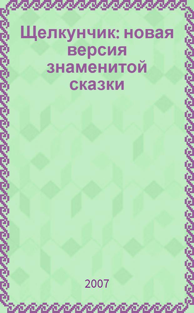 Щелкунчик : новая версия знаменитой сказки : сценарий мультипликационного фильма "Щелкунчик" : для детей младшего школьного возраста